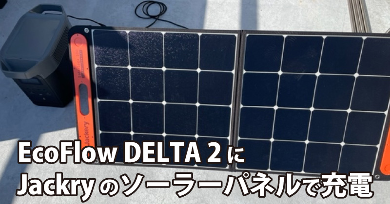 Delta2にJackeryソーラーパネルで充電
