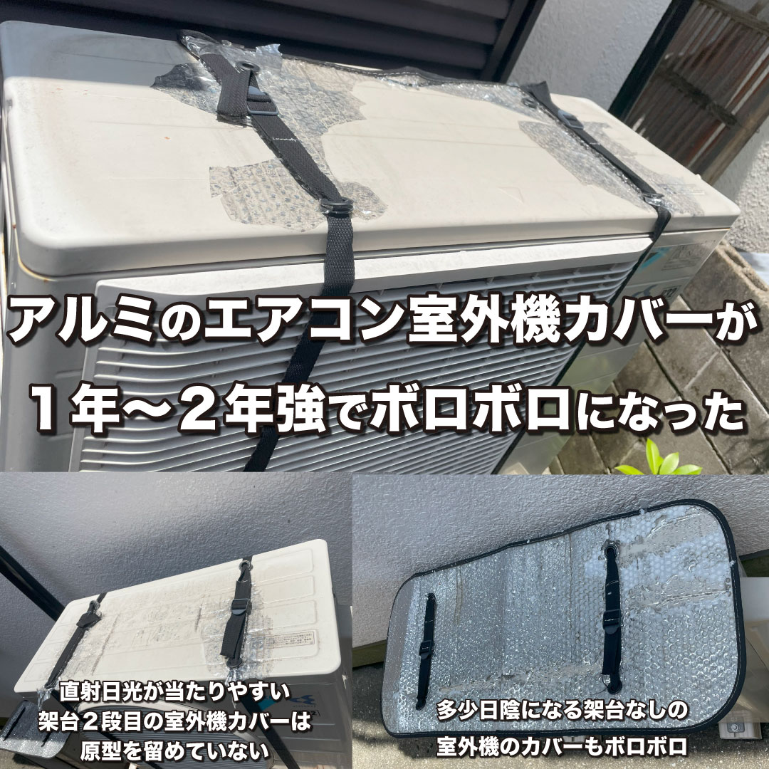 エアコン室外機の日除けカバーのアルミ遮熱シートが劣化した