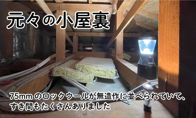 小屋裏の断熱材