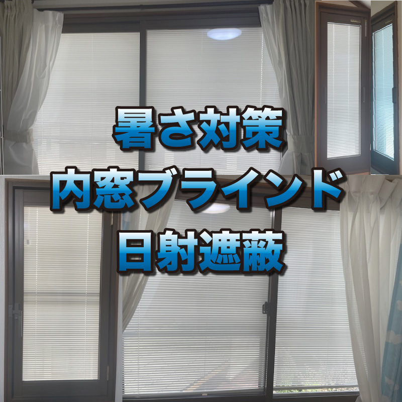 内窓用のブラインドで暑さ対策の日射遮蔽