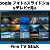 GoogleフォトのスライドショーをFire TV Stickでテレビで見る
