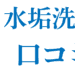 水垢洗剤の口コミ