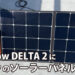 Delta2にJackeryソーラーパネルで充電