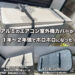 アルミのエアコンの室外機の日除けカバー